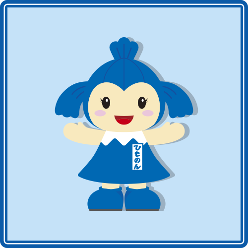 ひものん