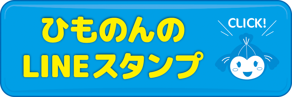 ひものんLINEスタンプ第1弾