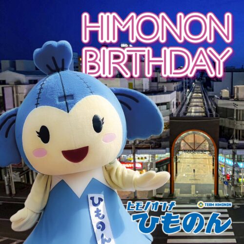 ひものん誕生日