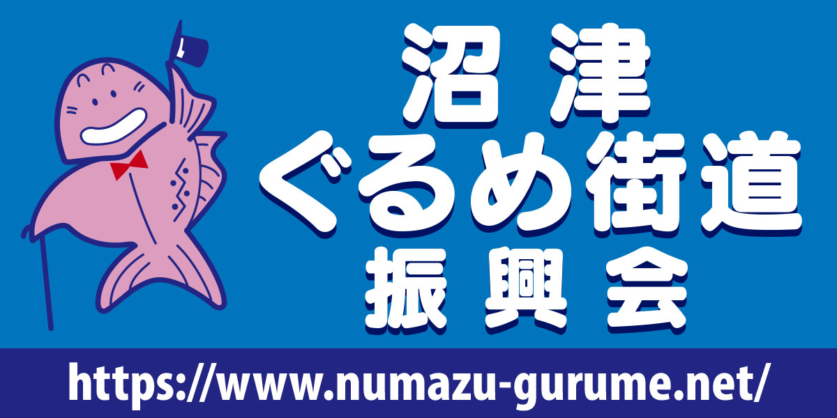 沼津ぐるめ街道振興会