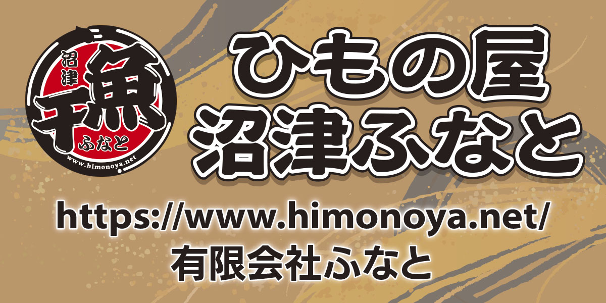 ひもの屋沼津ふなと