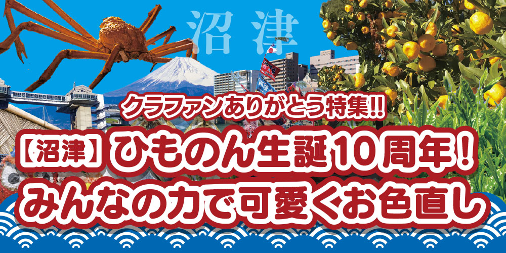クラファンありがとう特集！【沼津】ひものん生誕10周年！