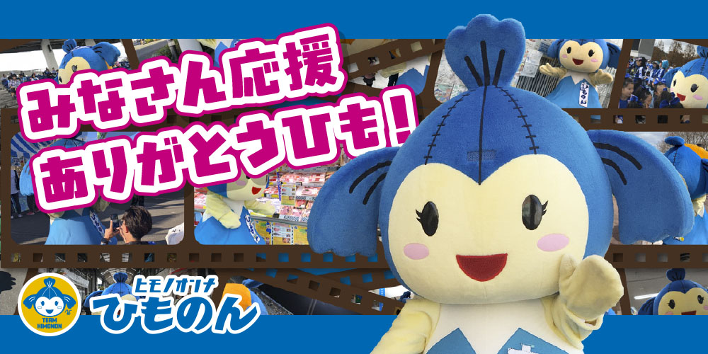 みなさん応援ありがとうひも！