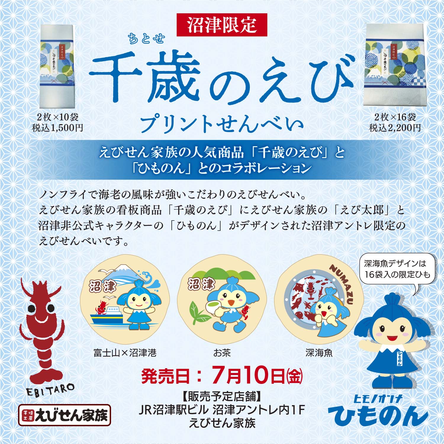 えびせん家族×ひものん コラボプリントせんべい