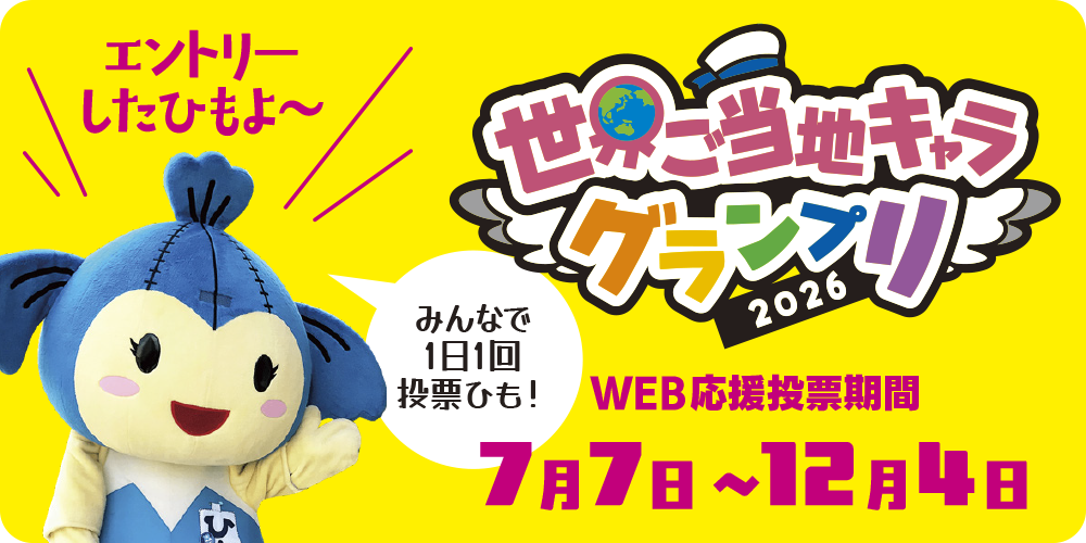 世界御当地キャラグランプリ 告知バナー