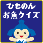ひものんのお魚クイズVOL.01