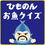 ひものんのお魚クイズVOL.02
