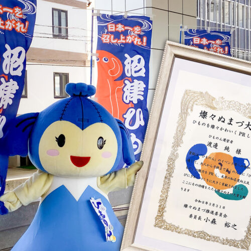 令和７年度「燦々ぬまづ大賞」受賞ひも！