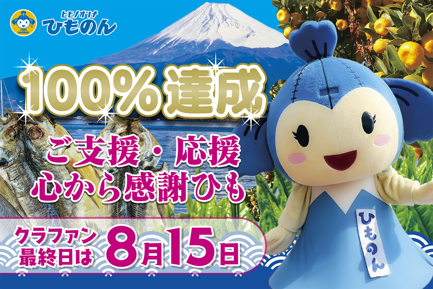100%目標達成！ひものん生誕10周年クラファン