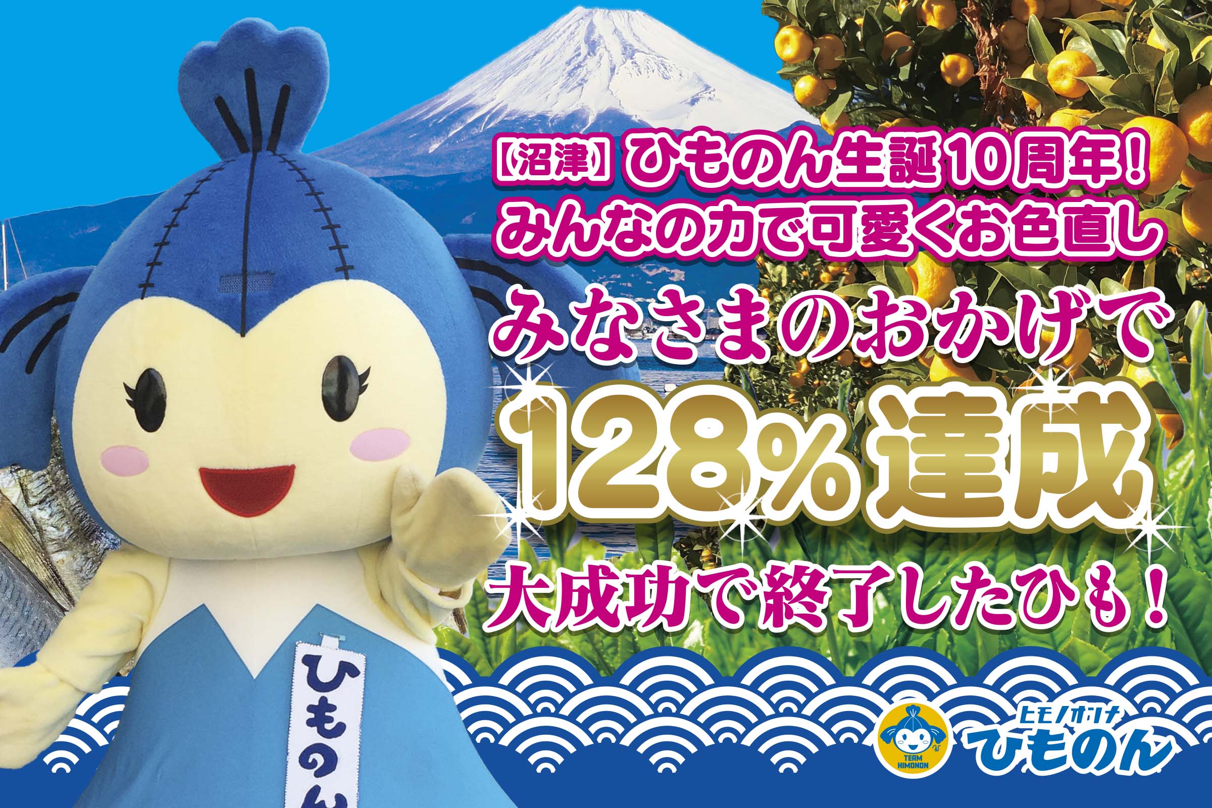 ひものん生誕10周年クラファン 128%達成大成功！