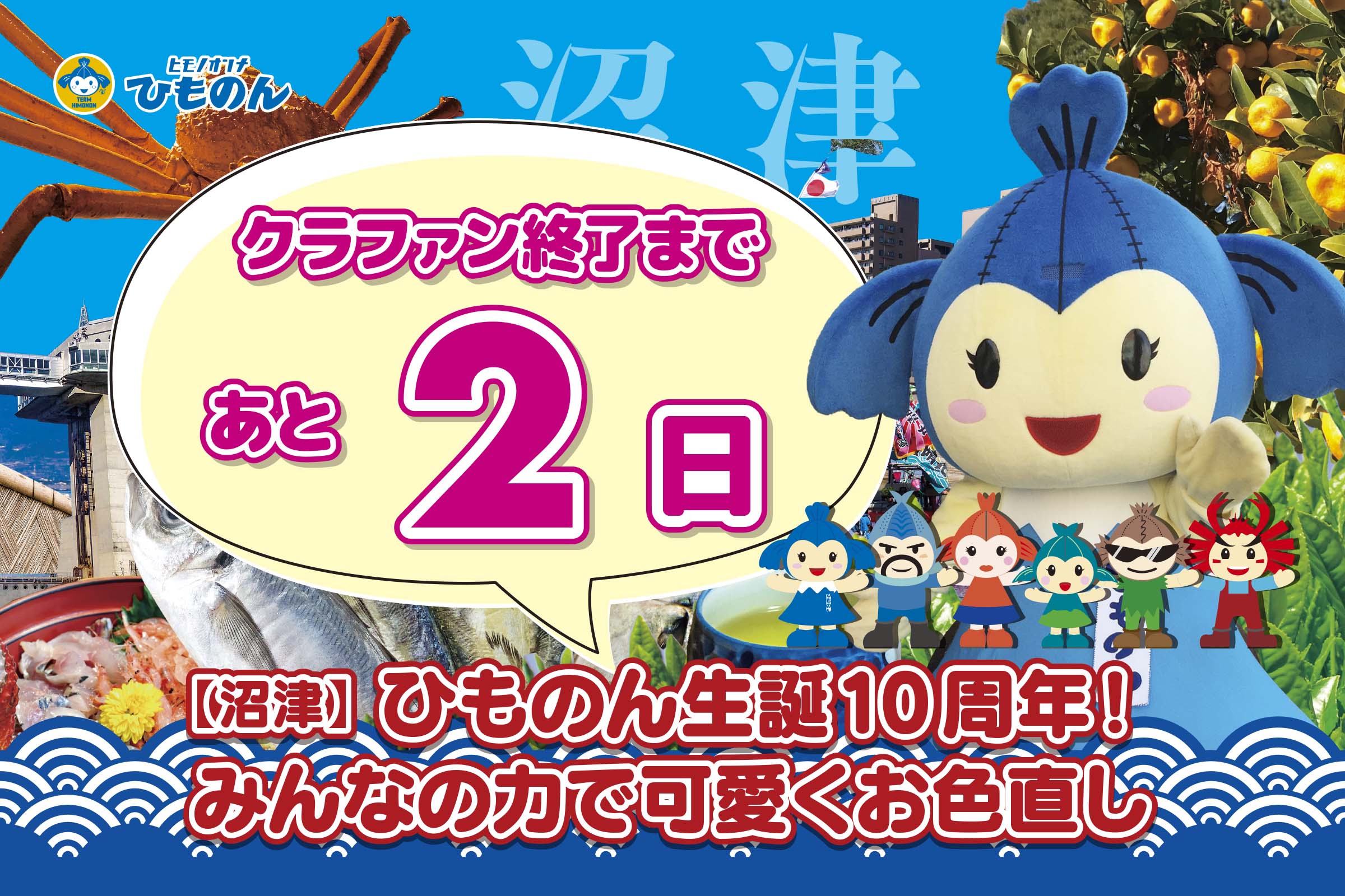 クラファンありがとう特集！【沼津】ひものん生誕10周年！