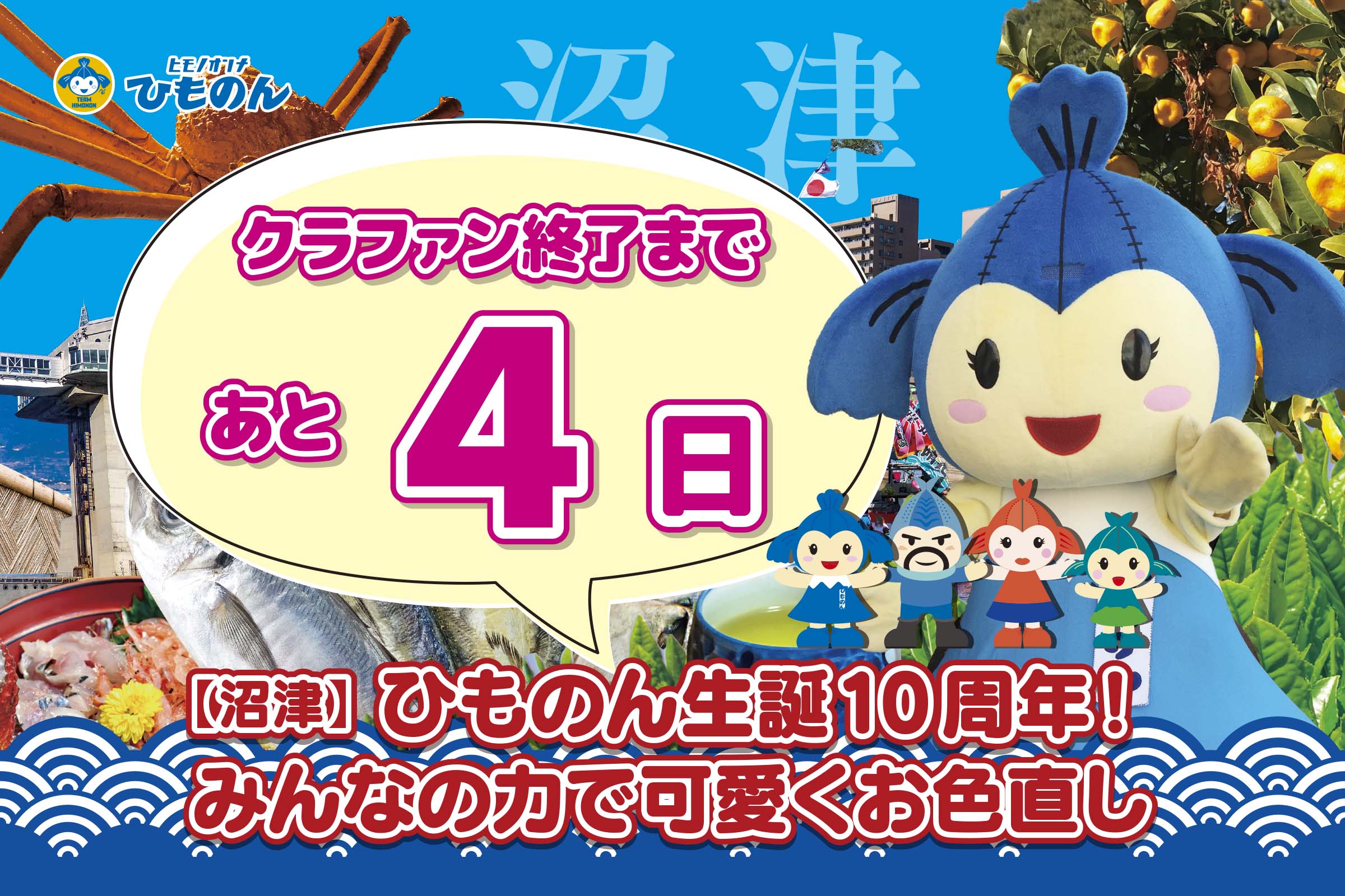クラファンありがとう特集！【沼津】ひものん生誕10周年！