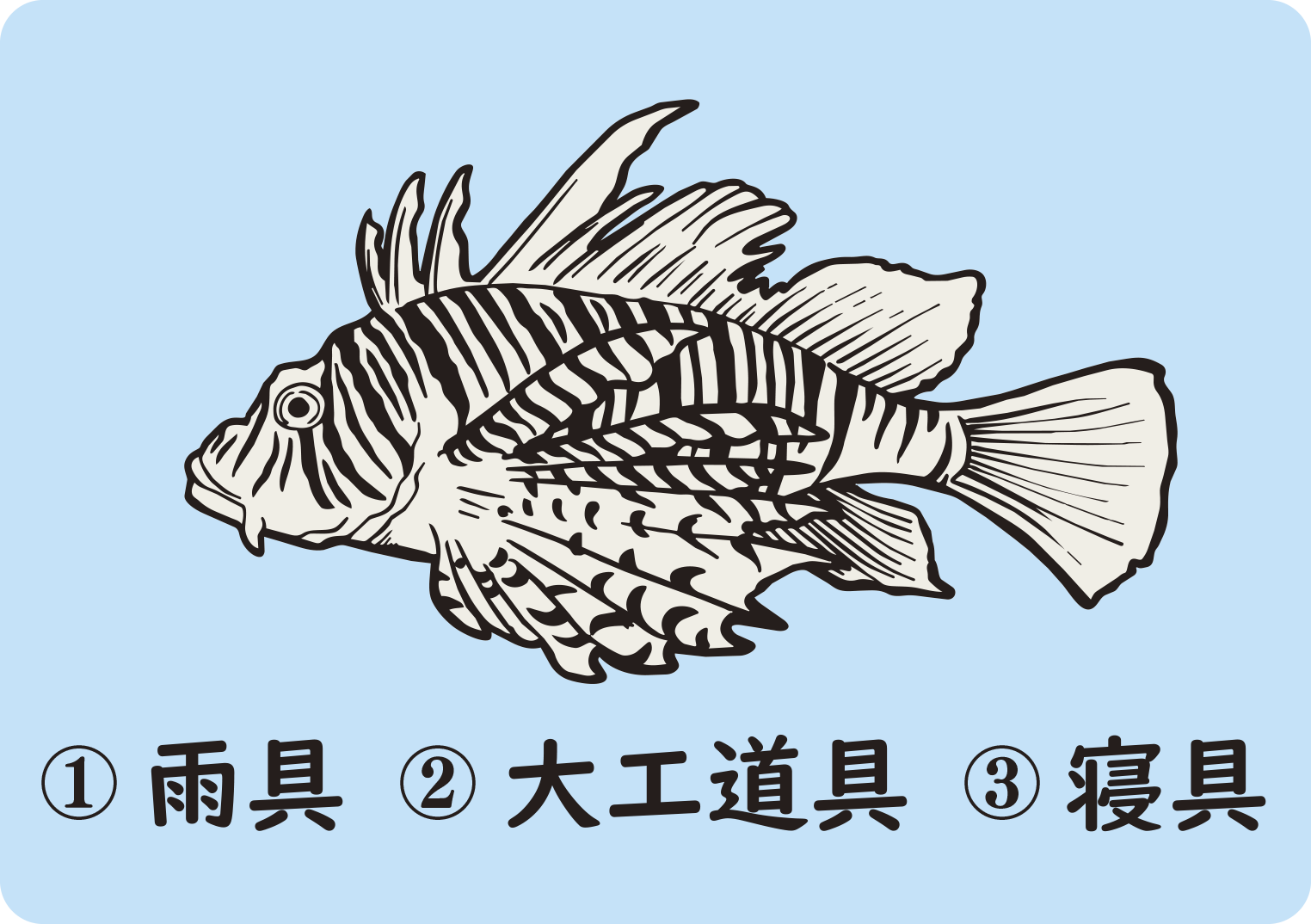 カサゴクイズ第3問のイラスト